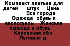 Комплект платьев для детей (20 штук) › Цена ­ 10 000 - Все города Одежда, обувь и аксессуары » Женская одежда и обувь   . Кировская обл.,Луговые д.